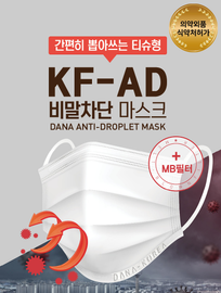 [DANA_Medical] ANTI-DROPLET Mask 50 in 1BOX _ KF-AD (Masks made to prevent droplets in everyday life), Triple structure filter, The soft texture of pure cotton fabric _ Made In Korea